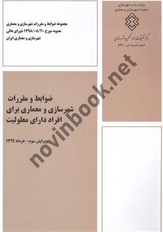 ضوابط و مقررات شهرسازی و معماری برای افراد دارای معلولیت انتشارات مرکز تحقیقات راه، مسکن و شهرسازی